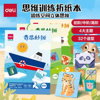 得力(deli)32款手工造型折纸 彩纸玩具益智套装 幼儿园趣味剪纸手工DIY益智儿童生日礼物初阶开学文具