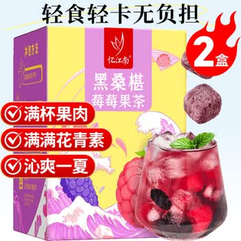 忆江南水果茶黑桑葚莓莓果茶2盒180g葡萄汁冻干蜂蜜泡水喝养生茶冷泡茶
