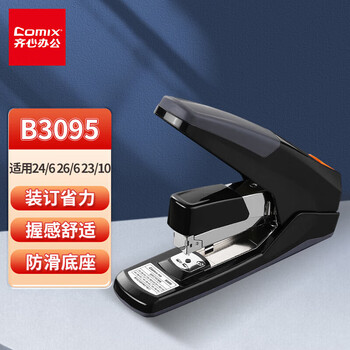 齐心重型省力订书机70页 适用订书钉24/6 26/6 23/10 B3095