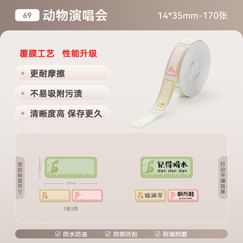 精臣D11 D110 D101 H1标签打印纸 家用收纳学生姓名贴防水不干胶可爱卡通贴纸14*35-170张 动物演唱会