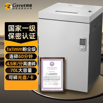 科密 国家保密认证一级 单次8张 持续60分钟保密商用碎纸机（70L 1*1mm 可碎卡片/光盘）S-900D