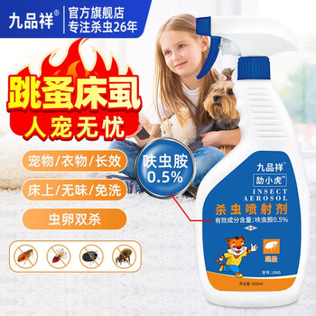 九品祥呋虫胺跳蚤药杀虫剂喷雾床虱家用孕婴沙发除蚤喷雾床上猫狗宠物窝