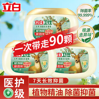 立白洗衣凝珠卫仕除菌30颗*3盒 三腔洁净 除菌长效抑菌 浓缩洗衣液