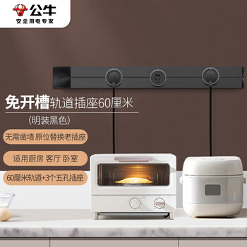 公牛（BULL）可移动墙壁挂式轨道插座/插线板/接线板 多功能明装壁挂款60厘米+3个磨砂适配器 GB1黑色