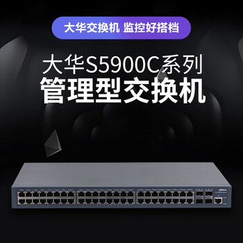 dahua大华24口千兆交换机8口千兆光电口+16口千兆光+4万兆光三层网管安防监控网络交换器S5900C-24GF4XF