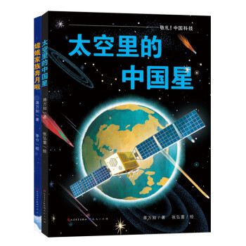 敬礼，中国科技科普绘本系列（共2册，《太空里的中国星》《嫦娥家族奔月啦》，用讲故事的方式讲科学，传达前沿的科学知识，3-10岁适读）