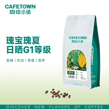 咖啡小镇埃塞俄比亚瑰宝瑰夏手冲咖啡豆精品日晒 浅度烘焙 227g