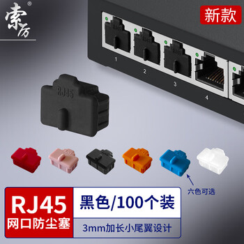 索厉  rj45网口防尘塞  RJ45防尘防潮塞子 网口封口塞  可拆卸网口防尘塞 硅胶材质 黑色100个 WK100