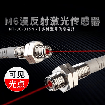 鑫凯辰 M6激光漫反射光电开关传感器 微型红外感应 可见光 MT-16-D15PK PNP常开
