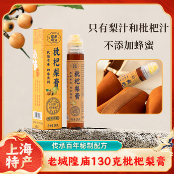 豫园老城隍庙130g枇杷梨膏 儿童老人0添加剂 秋梨膏挤挤瓶装