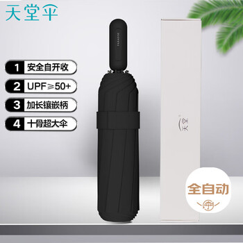 天堂伞 全自动晴雨伞三折 10骨加大号安全自开收防晒遮阳两用伞 曜石黑