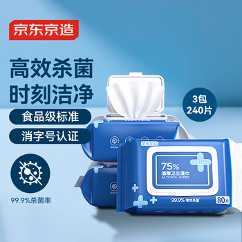 京东京造 75%酒精湿巾80片*3包 杀菌率99.9% 湿纸巾 卫生消毒湿巾纸