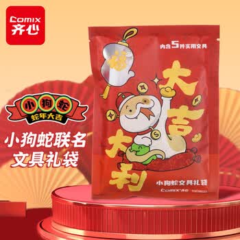 齐心（COMIX）小狗蛇文具礼袋 文具盲盒套装 小孩初高中学生伴手礼开学/毕业礼物福袋套装礼盒 YGCS0223