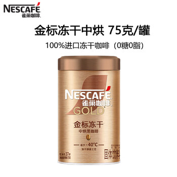 雀巢 金牌中烘 冻干黑咖啡 美式黑咖啡 健身燃减防困75g罐装