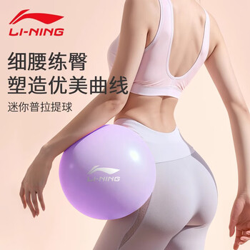 李宁（LI-NING）瑜伽球孕妇盆底肌成人婴儿普拉提小球塑形翘臀健身加厚防爆弹力球