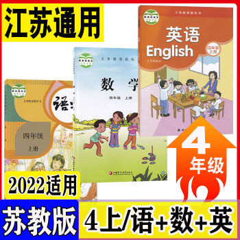 2022苏教版四年级上册语文数学英语书课本教材人教版苏教版译林版语文