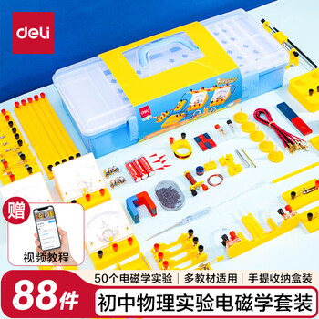 得力（deli）升级初中物理电磁学实验箱教材同步初二初三实验器材科学电磁学实验箱 学生文具生日开学礼物88件