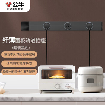 公牛（BULL）暗装 轨道插座 可移动墙壁插座嵌入式/插线板/接线板 多功能插座 50厘米轨道+3个五孔插座 GQ1黑色
