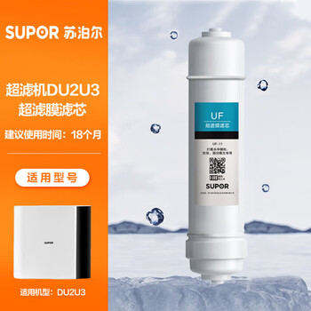 苏泊尔（SUPOR）DU2U3滤芯 超滤膜滤芯/UF-11 适用于DU2U3净水器