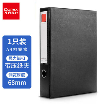 齐心A4磁扣式文件盒 加厚PVC档案盒68mm资料盒 带压纸夹 黑色 A1236-X