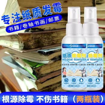 绿纳康书籍除霉剂纸质书画邮票去霉斑清洁剂收藏字油画修复毕业证霉菌用