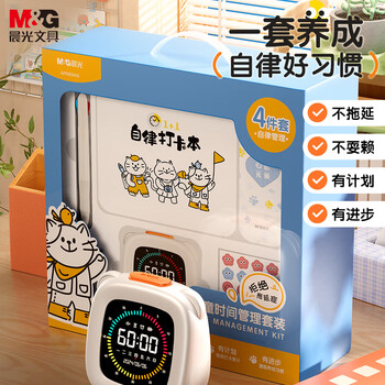 晨光（M&G）时间管理套装文具套装 学生儿童生日伴手礼学习用品男女孩高端礼盒开学礼物大礼包