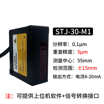 鑫凯辰 高精度激光位移传感器485测距测厚度高低 感应器 ST]-30-M1测距55+15mm 精度5um