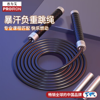 PROIRON普力艾 跳绳成年人专用暴汗铝合金手柄男女训练负重绳 黑色