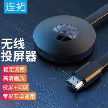 连拓 无线同屏器高清投屏器华为苹果安卓手机转hdmi连接视频传输器即插即用电视机投影盒子