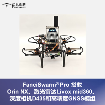 幻思创新FanciSwarm Pro 激光雷达套件4 开发板开源SLAM智能科研Livoxmid360集群ROS二次开发ego四旋翼 