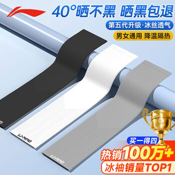 李宁冰袖【四只装】防晒袖套男女冰丝套袖防紫外线冰凉袖骑行护手袖