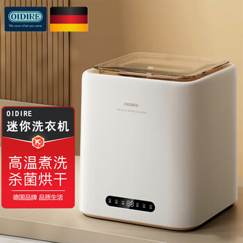 OIDIRE 德国品质 全自动迷你洗衣机 波轮银离子宿舍母婴 洗脱烘款 小型内衣清洗机 304内桶 ODI-XYJ13A