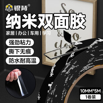 银背纳米双面胶 强力粘胶双面贴高粘度固定贴粘贴胶贴片粘墙纳米强力胶 1厘米*3米*1.5mm