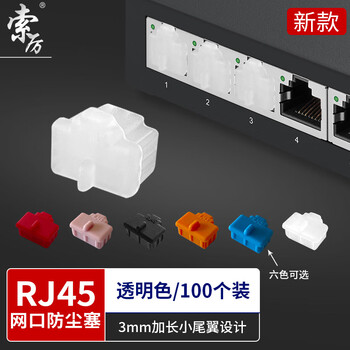 索厉 rj45网口防尘塞 RJ45防尘防潮网口 网口封口塞 可拆卸网口防尘塞 硅胶材质 透明色100个装 20599