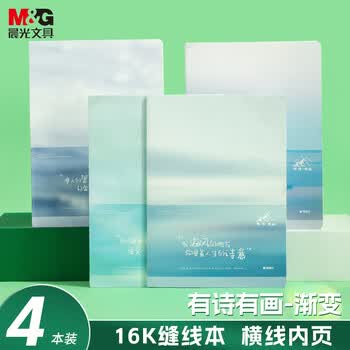 晨光（M&G）【5折清仓】文具16K软抄本缝线本 44张高颜值错题本 高中学生考研记事日记本 渐变系列4本