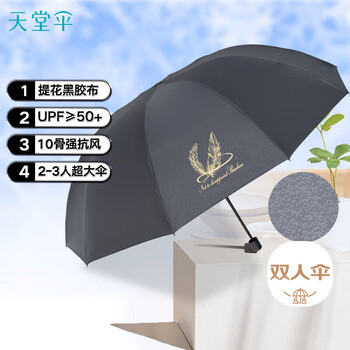天堂 双人晴雨伞三折 10骨超大加固黑胶反向遮阳伞太阳伞 韶华曜石黑