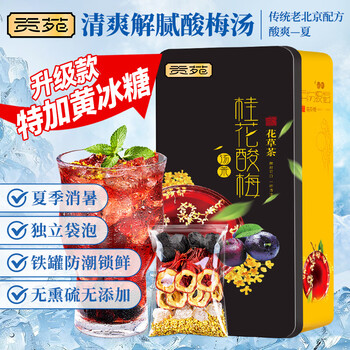 贡苑花草茶老北京酸梅汤茶17包桂花乌梅汤洛神花原料清凉解腻茶包200g