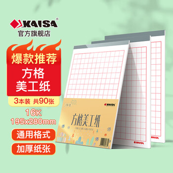 凯萨（KAISA）16K/30张方格美工纸3本装 字帖钢笔字作品纸加厚硬笔书法练习作业纸 高中生学习神器