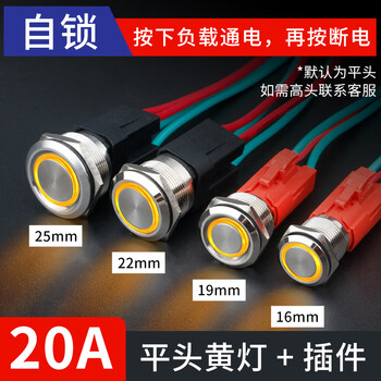 佰达特 49A大电流金属按钮自复自锁防水大功率电源开关启动 12-24V19mm【15A】自锁-平头黄色灯+带线（3个）