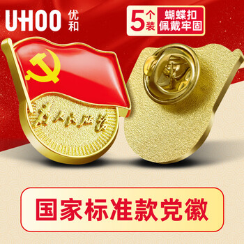 优和（UHOO）新党员徽章【不褪色】镀金标准款最新版2025党徽胸章别针磁扣 蝴蝶扣（5个装）厚度2mm 0231