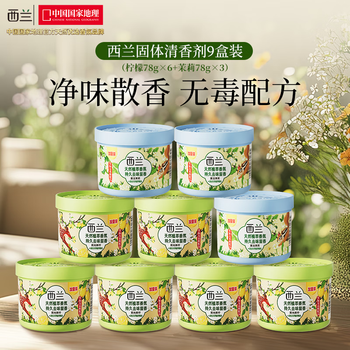 西兰空气清新剂固体香薰厕所除味空气芳香剂柠檬香6盒+茉莉香3盒