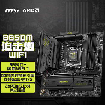 微星（MSI）MAG B850M MORTAR WIFI7迫击炮主板 5G网口 支持CPU 9950X/9800X3D/9700X/9600X(AMDB850/AM5接口)