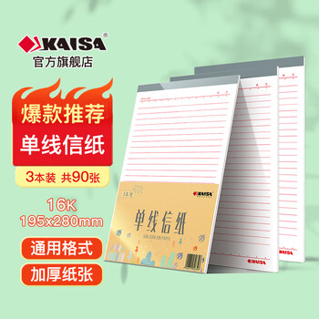 凯萨（KAISA）16K/30张单线信纸3本装 红色加厚信笺本文稿纸入党学生用申请书专用高中生学习神器