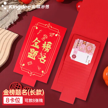 金蝶（kingdee）金榜题名红包中高考毕业升学宴利是封信封随份子奖励红包8卡位