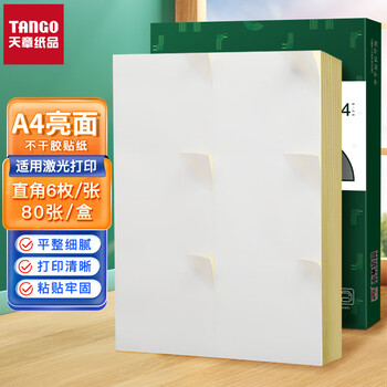 天章 （TANGO）A4不干胶铜版打印纸黄底亮面背胶纸标签贴纸 A4激光打印贴纸直角6枚/张(105mm*99mm)80张/盒