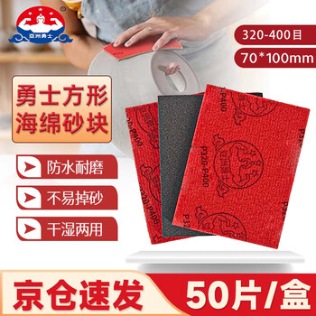 亚洲勇士方形海绵砂纸320-400目50片/盒打磨精密零件抛光植绒自粘式干磨砂纸70*100mm