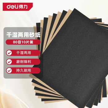 得力（deli）碳化硅砂纸打磨抛光干湿两用金属汽车墙漆面文玩打磨神器80目10片