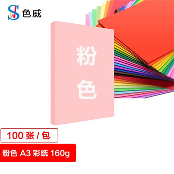 色威 A3 160g卡纸 加厚硬封面纸美术纸 彩色打印绘画纸 剪纸 手工diy 幼儿园学生儿童折纸 粉色 100张