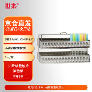 世泰 实验室用显微镜载玻片盒病理切片盒标本存放盒晾片板染色架染色缸 【不锈钢染色架】60片装 50101660 