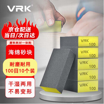 VRK海绵砂块100目砂纸打磨抛光除锈金属塑料模型打磨砂块10个